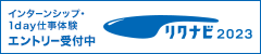 リクナビ2023プレエントリーおよびインターンシップの受付を開始しました