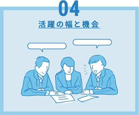 04 活躍の幅と機会