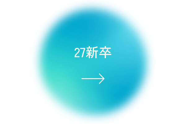 27新卒エントリーボタン